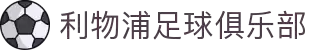利物浦足球俱乐部 - 你永远不会独行